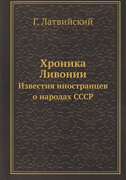 Хроника Ливонии. Известия иностранцев о народах СССР - фото 1