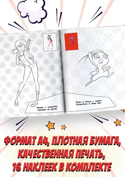 Леди Баг и Супер-Кот. Наклей и раскрась (Дружная команда) - фото 5