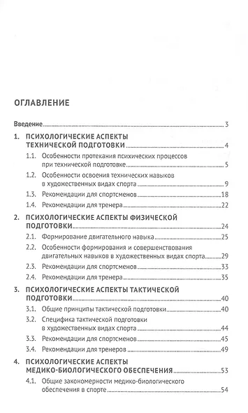 Психологические аспекты комплексной подготовки спортсменов художественных видов спорта. Методическое пособие - фото 2