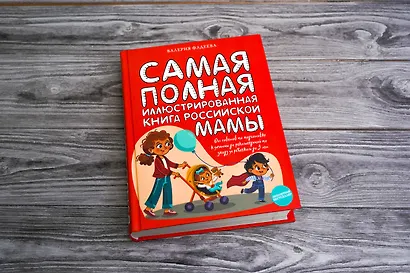 Самая полная иллюстрированная книга российской мамы - фото 3