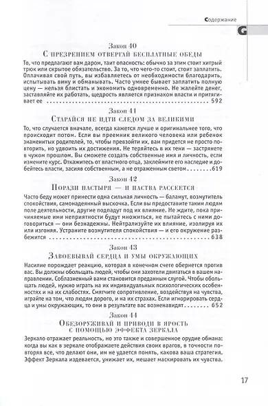 48 законов власти - фото 10