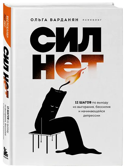 Сил нет. 12 шагов по выходу из выгорания, бессилия и начинающейся депрессии - фото 3
