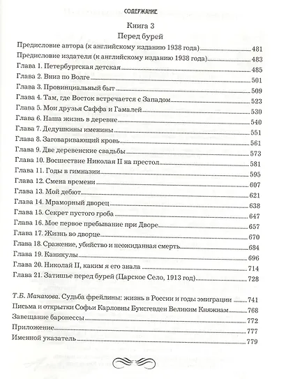 Жизнь и трагедия Александры Федоровны, императрицы России. Воспоминания фрейлины в трех книгах (комплект из 2 книг) - фото 4