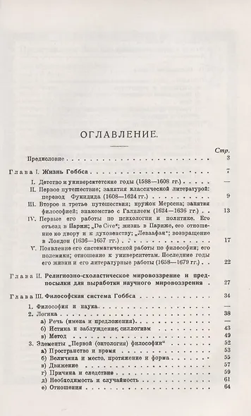 Томас Гоббс - родоначальник современного материализма: Его жизнь. Философская система. Психология и социология - фото 2