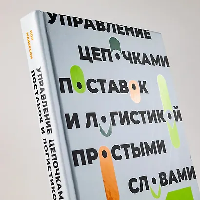 Управление цепочками поставок и логистикой - простыми словами. Методы и практика планирования, построения, обслуживания, контроля и расширения системы перевозок и снабжения - фото 11