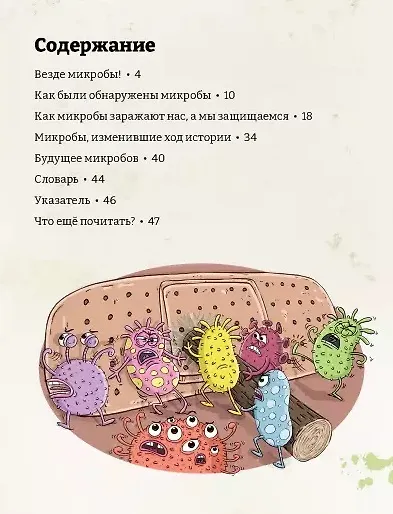 Микробоведение. Узнать о болезнях все и остаться здоровым - фото 6