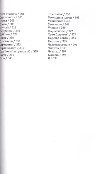 Земная жизнь очень коротка. Духовный азбуковник - фото 3