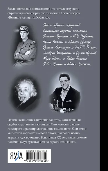 Великие мужчины XX века - фото 2