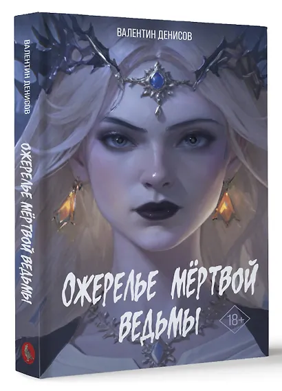 Ожерелье мертвой ведьмы - фото 3