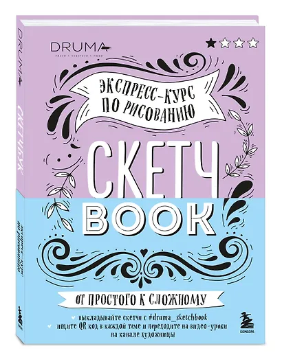 SketchBook Визуальный экспресс-курс по рисованию леттеринг (Дрюма) - фото 3