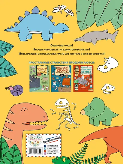 Вояж с Динозаврами. Игры, факты, наклейки - фото 2