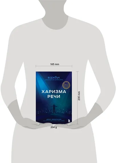 Харизма речи. Воркбук для развития магнетизма - фото 7