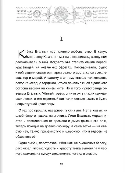 Сказки народов России. Сказка о храбром богатыре Узоне и его возлюбленной Наюн. По мотивам корякской - фото 4