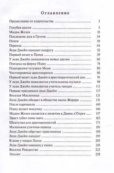 Леди Джейн, или Голубая цапля - фото 6