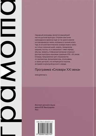 Этнолингвистический словарь. Русский народный календарь. Свыше 7000 календарных наименований. Обычаи, поверья, обряды, гадания, предписания, запреты - фото 2