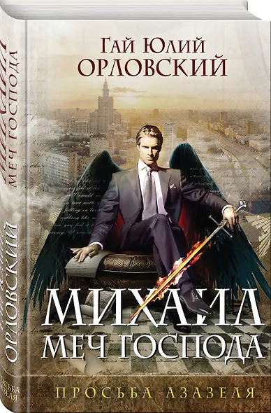 Михаил, Меч Господа. Книга первая. Просьба Азазеля - фото 3