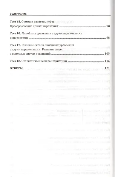 Тесты по алгебре: 7 класс: к учебнику Ю. Макарычева и др. "Алгебра. 7 класс". 7 -е изд., перераб. и доп. - фото 3