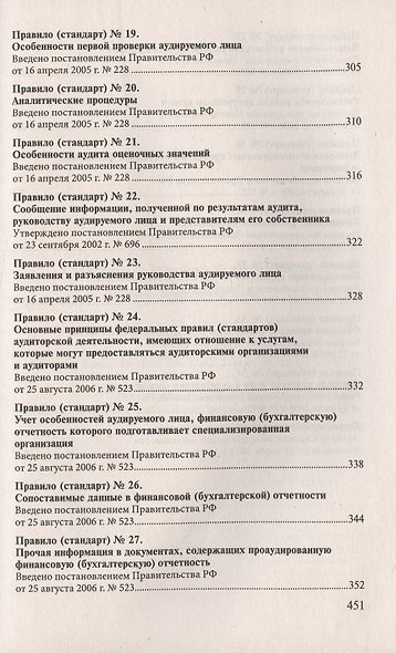 Стандарты по аудиторской деятельности: сб. норматив. актов - фото 5