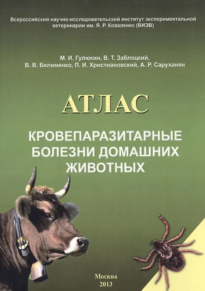 Кровепаразитарные болезни домашних животных Атлас (м) Гулюкин - фото 1