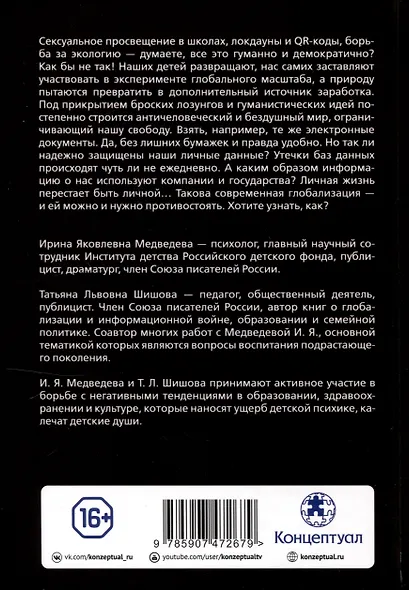 Диктатура безумия. Глобализация как проект антижизни - фото 2