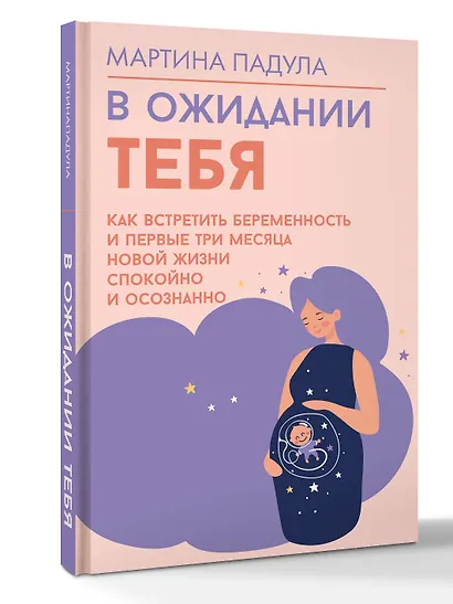 В ожидании тебя. Как встретить беременность и первые три месяца новой жизни спокойно и осознанно - фото 3