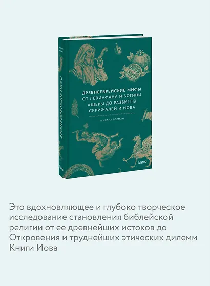 Древнееврейские мифы. От Левиафана и богини Ашеры до разбитых скрижалей и Иова - фото 6