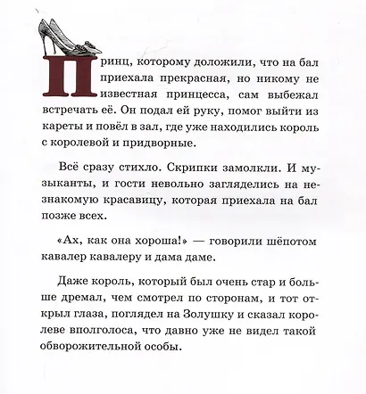 Золушка, или Хрустальная туфелька: сказка - фото 5