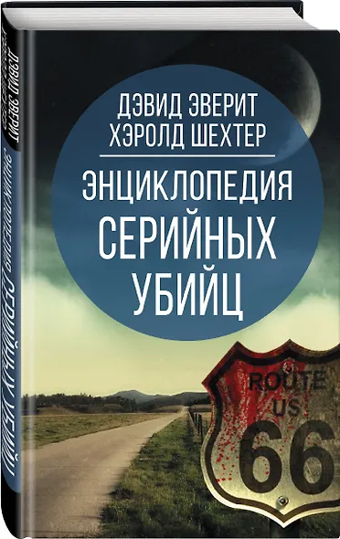 Энциклопедия серийных убийц - фото 3