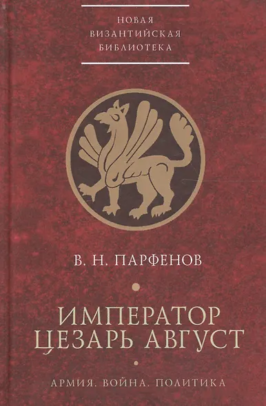 Император Цезарь Август Армия Война Политика - фото 1