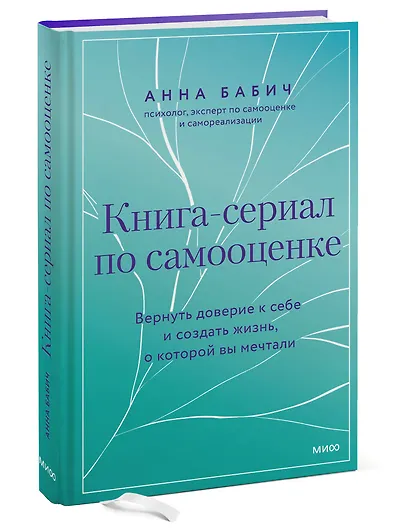 Книга-сериал по самооценке. Вернуть доверие к себе и создать жизнь, о которой вы мечтали - фото 3