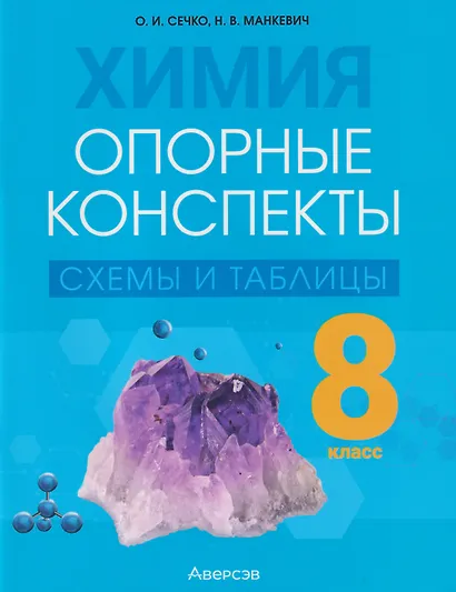 Химия. 8 класс. Опорные конспекты, схемы и таблицы - фото 1