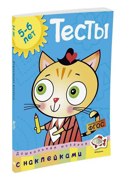 Тесты (5-6 лет) (с наклейками) - фото 2