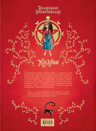 Волшебная энциклопедия. Колдуньи - фото 2