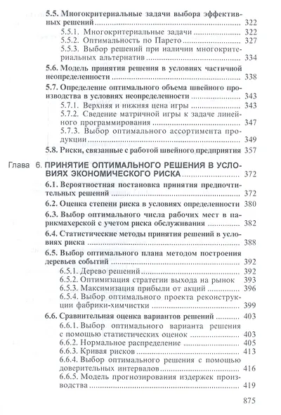 Теория риска и моделирование рисковых ситуаций: Учебник для бакалавров, 6-е изд.(изд:6) - фото 5