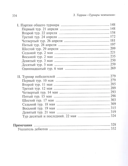 Международные шахматные турниры в Остенде (1907) и Санкт-Петербурге (1914). Турниры чемпионов - фото 3