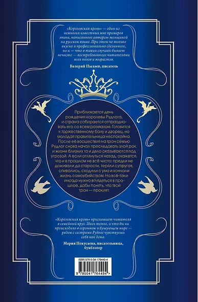 Королевская кровь. Проклятый трон. Связанные судьбы - фото 2