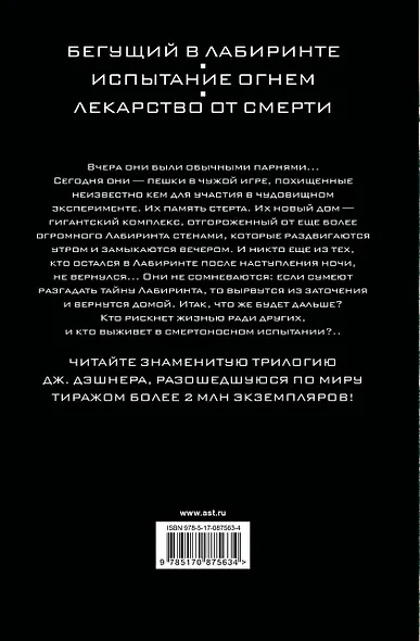Бегущий в Лабиринте. Испытание огнем. Лекарство от смерти: трилогия - фото 2