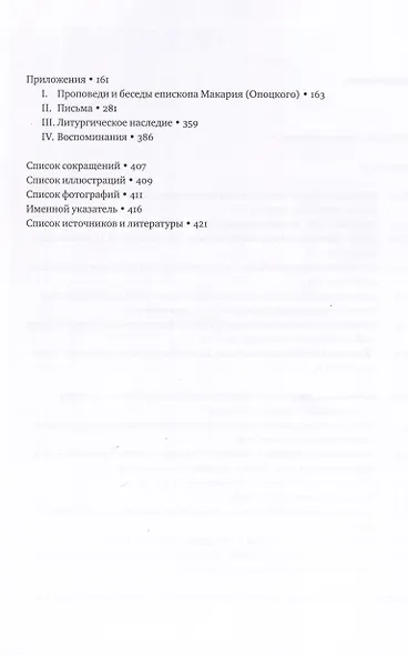 За святую правду любви и братства. Епископ-катехизатор Макарий (Опоцкий)1872–1941 - фото 3