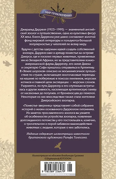 Земля шорохов. Поместье-зверинец - фото 2