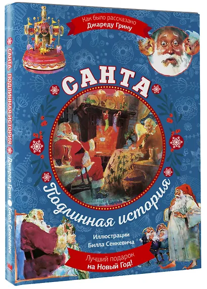 Санта. Подлинная история - фото 3