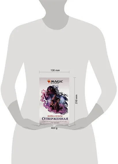 Magic: The Gathering. Война Искры: Отверженная - фото 3