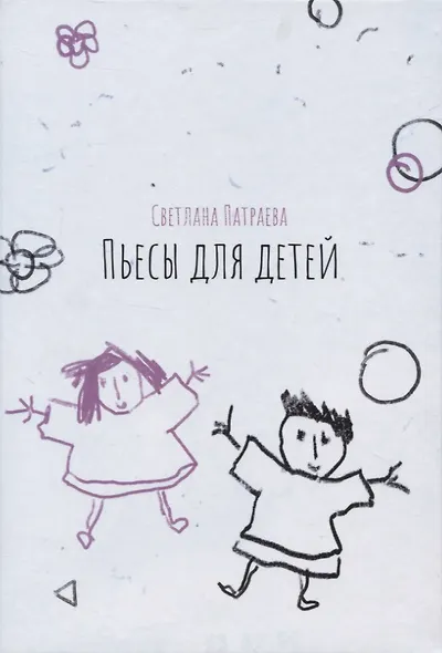 Пьесы для детей - фото 1