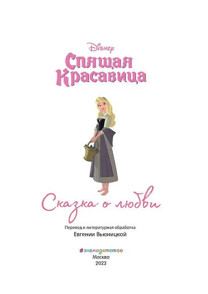 Спящая красавица. Сказка о любви. Книга для чтения с цветными картинками - фото 4