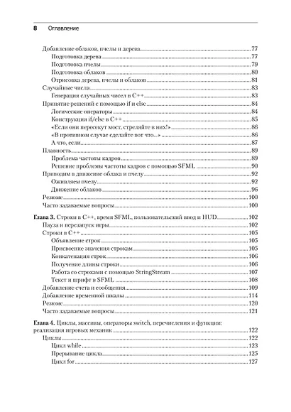 Создаем игры и изучаем C++. 3-е изд. - фото 14