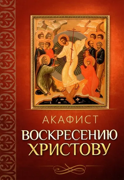 Акафист Воскресению Христову - фото 1