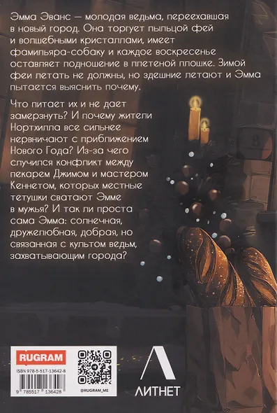 Зимние феи Эммы Эванс - фото 2