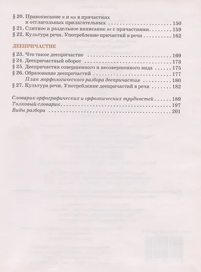 Русский язык. Учебник для 7 класса общеобразовательных организаций. В двух частях. Часть I - фото 3