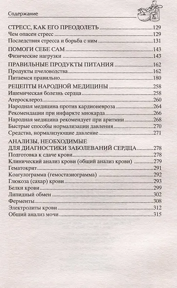 Здоровое сердце. Залог активности и вечной молодости. Аритмия. Инфаркт. Кардиомиопатия - фото 5