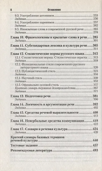 Русский язык и культура речи: Учебник для бакалавров - фото 5