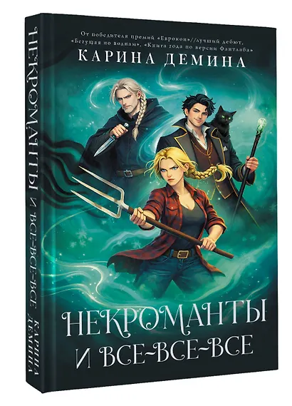 Некроманты и все-все-все - фото 3